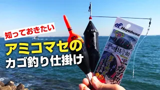 デカアジ＆数釣り狙い！覚えておきたいアミコマセ仕様のカゴ釣り仕掛けを紹介します