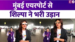 मुंबई एयरपोर्ट पर स्पॉट हुईं Shilpa Shetty, फॉर्मल लुक में दिखीं एक्ट्रेस