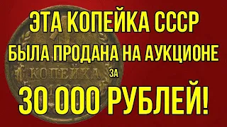 Эта копейка СССР была продана на аукционе за 30000 рублей!