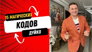 15 магических кодов Дуйко @Duiko ​