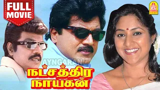 நட்சத்திர நாயகன் - Natchathira Nayagan Tamil Full Movie | R. Sarathkumar | Rohini | Goundamani