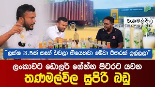 ඩොලර් ගේන්න පිටරට යවන තණමල්විල සුපිරි බඩු | Ranjan Hanchapola | Export Business