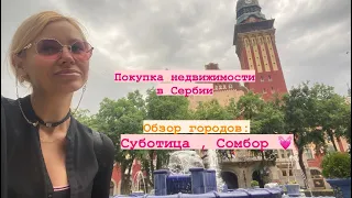 Покупка дома в Сербии , обзор городов .