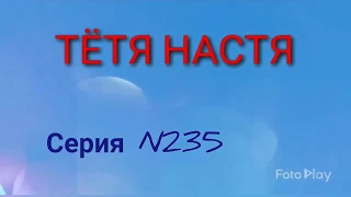 Тётя Настя. Серия N235. Коллекторы. Банки. МФО.