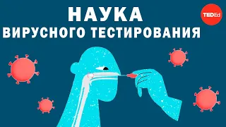 Как на самом деле работают вирусные тесты? [TED-Ed]