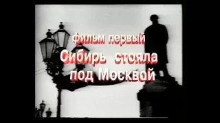 Сибирские дивизии. Фильм_1. Сибирь стояла под Москвой