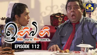 IGI BIGI Episode 112 || ඉඟිබිඟි  || 27th JUNE 2021