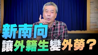 '22.05.06【小董真心話】新南向讓外籍生變外勞？