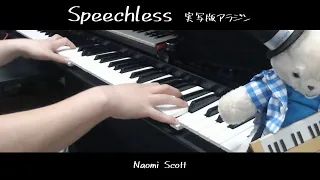 (ピアノ 弾いてみた) Speechless / Naomi Scott (Piano)