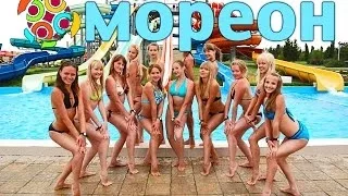 МОРЕОН - не дай себе засохнуть! Открытие пляжа в ЯСЕНЕВО! (отдых в аквапарке Москве)