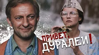 ПРИВЕТ, ДУРАЛЕИ! / Фильм. Комедийная мелодрама