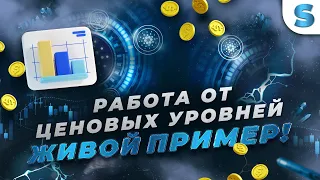 Бинарные опционы Обучение | НАУЧИСЬ РАБОТАТЬ НА ЦЕНОВЫХ УРОВНЯХ - Трейдинг Обучение