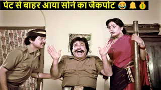 कादर खान के पेट में फसी सीटी - पेट से बाहर आया सोने का जैकपोट: Kader Khan - Asrani Comedy