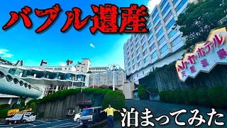 【生きるバブル遺産】CMで有名な昭和の豪華巨大ホテル「伊東温泉 ハトヤホテル」に泊まってみた