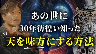 臨死体験で知った、天を味方につける方法【山納銀之輔さん後編】