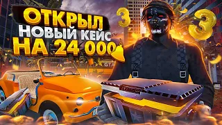 ОБНОВЛЕНИЕ НА ГТА5РП | ОТКРЫЛ НОВЫЙ КЕЙС НА 24 000 | ДЕНЬ РОЖДЕНИЯ GTA5RP