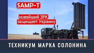 "SAM Samp-T in Ukraine". Technical school of Mark Solonin (2023) News of Ukraine