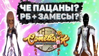 ЧЕ ПАЦАНЫ РБ + ЗАМЕСЫ? Comeback 1.4.6 Perfect World