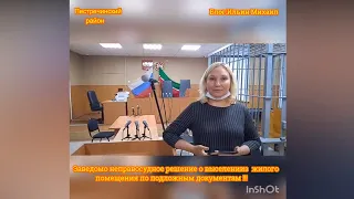 Заведомо неправосудное решение о выселении из жилого помещения по подложным сфабриков. документам!