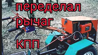 Мотоблок Форте. Рычаг КПП.