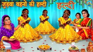 जुड़वा बहनों की हल्दी | Judwa Bahano Ki Haldi | Hindi Kahani | Moral Stories | Hindi Story | kahani