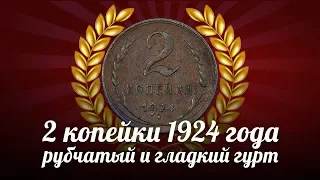 Обзор монеты 2 копейки 1924 года (Гладкий и рубчатый гурт) - СССР