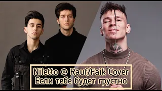 Если тебе будет грустно - Niletto, Rauf Faik Cover