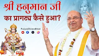 Manifestation of Hanuman ji श्री हनुमान जी का प्रागट्य कैसे हुआ? Pujyashree Bhupendrabhai Pandya ji