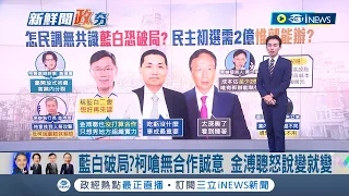 國民黨不分區選票恐被民眾黨瓜分? 柯文哲嗆無合作誠意 金溥聰怒說變就變釀藍白合陷僵局 陳玉珍籲藍顧小雞選情:柯恐操作棄保│主播 黃家緯│【政治尚大緯】20231016│三立iNEWS