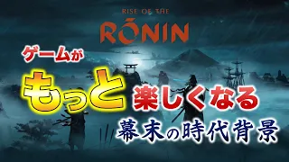 Rise of the Ronin の舞台、幕末の時代背景を10分で解説！/ History of Japan at the End of the Edo Period for Game