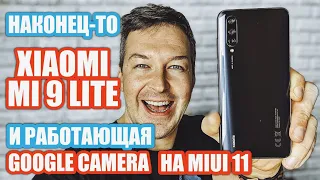 НАКОНЕЦ-ТО!!! MI 9LITE + GOOGLE CAM РАБОТАЕТ НА MIUI 11