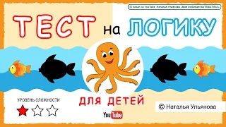 ТЕСТ на логику для детей.