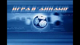 Игра в "Динамо" 5 Серия