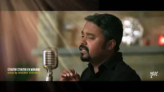 Sthuthi Sthuthi En Maname - Old Malayalam Christian Song