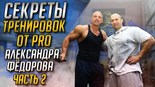 Секреты тренировок от PRO Александра Фёдорова часть 2