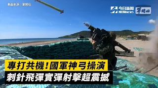 專打共機！國軍神弓操演 刺針飛彈實彈射擊超震撼｜NOWnews