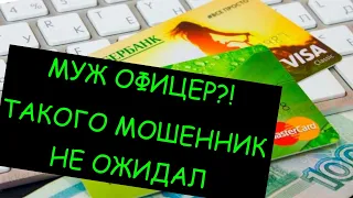 МОШЕННИК "СБЕРБАНКА" ТАКОГО НЕ ОЖИДАЛ - МУЖ ОФИЦЕР ПОЛИЦИИ / РАЗГОВОРЫ С МОШЕННИКАМИ