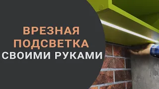 Как врезать ПОДСВЕТКУ на кухне СВОИМИ РУКАМИ? LED (светодиодная) лента с датчиком движения