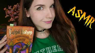 АСМР 🐲🔮 Чтение шепотом для сна [Гарри Поттер 14 глава] 📚 ASMR whisper for sleep [Harry Potter]