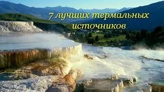 7 Лучших термальных курортов мира. Наберись сил и отдохни с пользой!