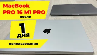 MacBook 16 M1 PRO после ДНЯ использования! Впечатления!