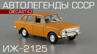 ИЖ-2125 Комби [Автолегенды СССР Лучшее №93] обзор масштабной модели 1:43