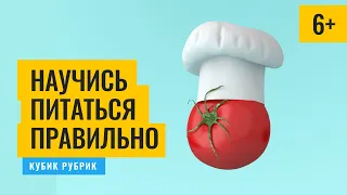 Суперлюбопытно научиться питаться правильно. Кубик Рубрик (6+)