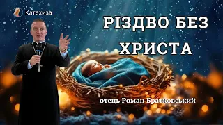 ДНК РІЗДВА. ДУХОВНА СЛІПОТА. РІЗДВО БЕЗ ХРИСТА. Отець Роман Братковський