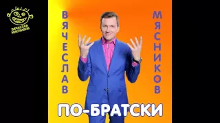Вячеслав Мясников - По-братски (Аудио)
