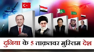 दुनिया के 5 ताक़तवर मुस्लिम देश | Top 5 Most Powerful Muslim Country | Mohd Faizan |