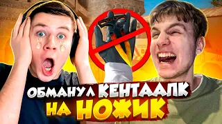 ЗАСКАМИЛ КЕНТ АПК НА НОЖ ПРЯМО НА СТРИМЕ В STANDOFF 2! ТРОЛЛИНГ В СТАНДОФФ 2