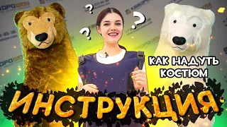 КАК НАДЕТЬ НАДУВНОЙ КОСТЮМ - РОСТОВАЯ КУКЛА БЕЛЫЙ МЕДВЕДЬ Inflatablemascot