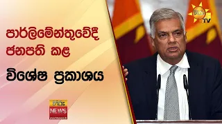 🔴 පාර්ලිමේන්තුවේදී ජනපති කළ විශේෂ ප්‍රකාශය - Hiru News