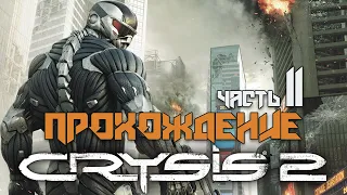 CRYSIS 2: прохождение #11 (PS3) - КОРПОРАТИВНЫЙ КРИЗИС / CRYSIS 2 Walkthrough pt.11 (PS3)